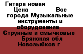  Гитара новая  Gibson usa › Цена ­ 350 000 - Все города Музыкальные инструменты и оборудование » Струнные и смычковые   . Брянская обл.,Новозыбков г.